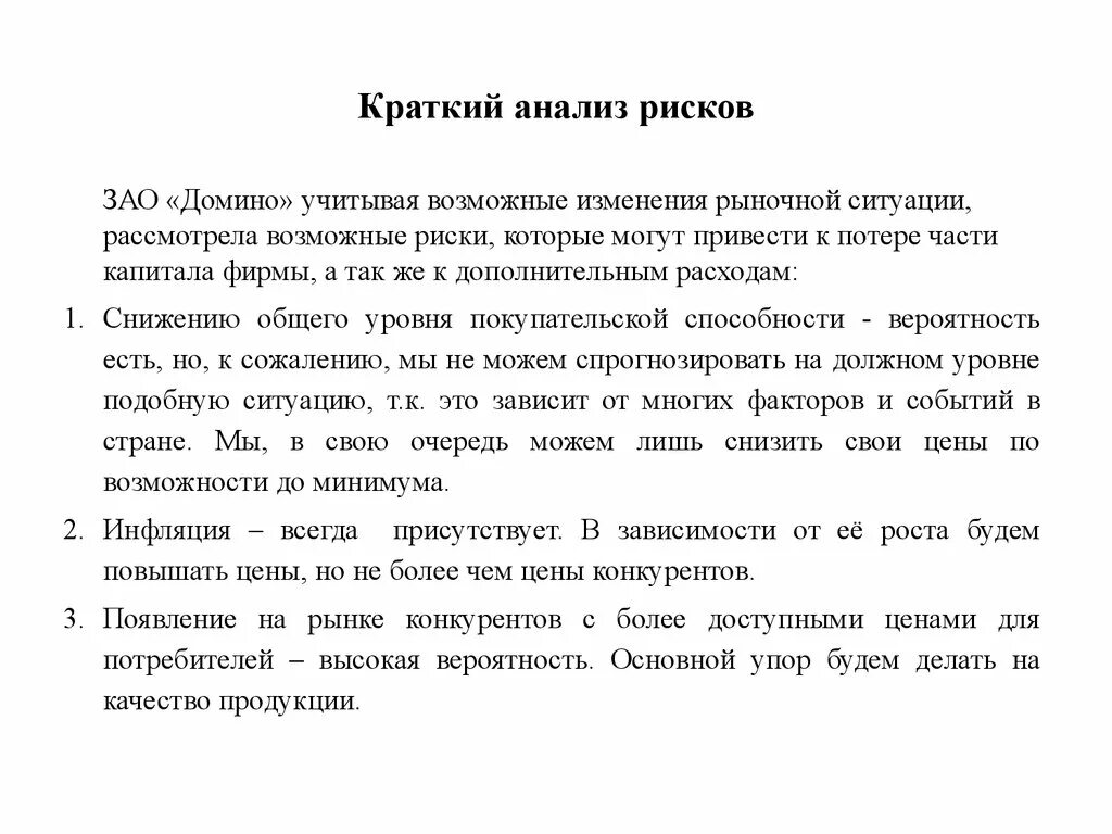 Прощанье краткий анализ. ЗАО риски. Краткий. Краткий анализ. Риски закрытого акционерного общества.