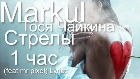 Текст песни в сердце бахнули стрелы