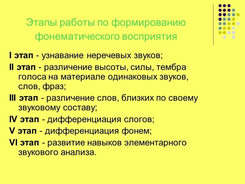 Этапы фонематического восприятия. Этапы формирования фонематического восприятия. Формирование неречевых звуков этапы. Приемы формирования фонематического восприятия.