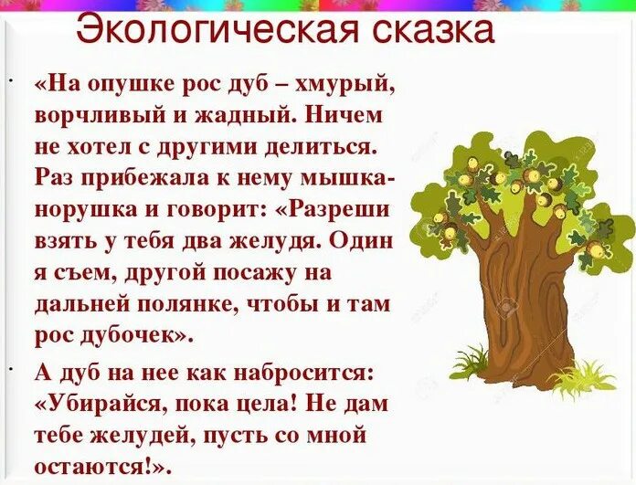 Вывод экологические проблемы экологические. Сочинение рассуждение на тему экология. Окружающее сочинять. Экологические сказки для дошкольников. Экологическая сказка.
