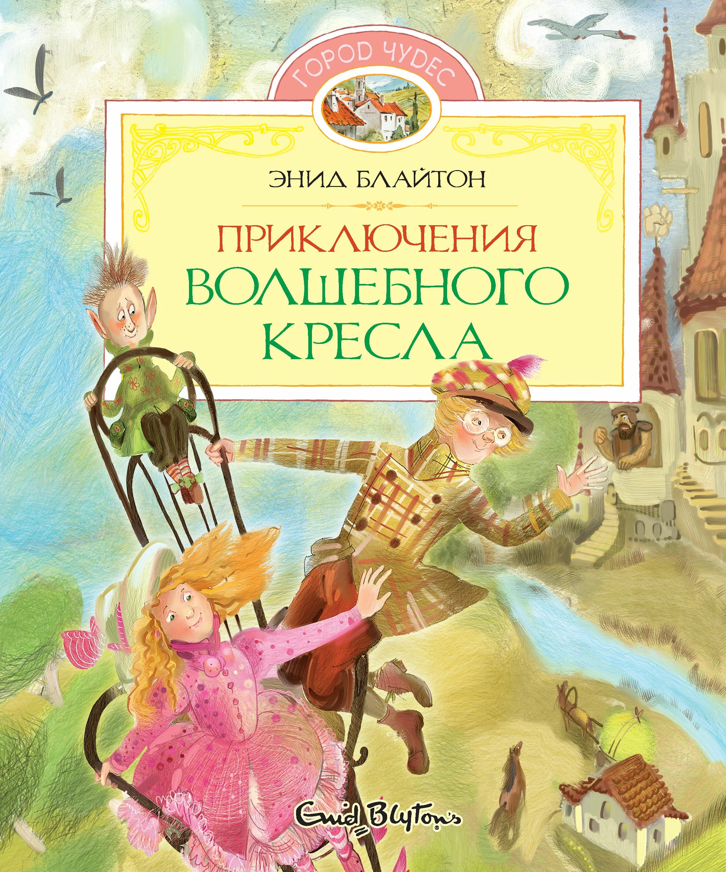 Книга сказочных приключений. Энид Блайтон проделки волшебного кресла. Блайтон приключения волшебного кресла. Энид Блайтон приключения волшебного кресла. Махаон приключения волшебного кресла.