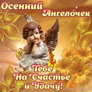 С юбилеем ангел пусть