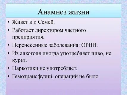Анамнез жизни суть