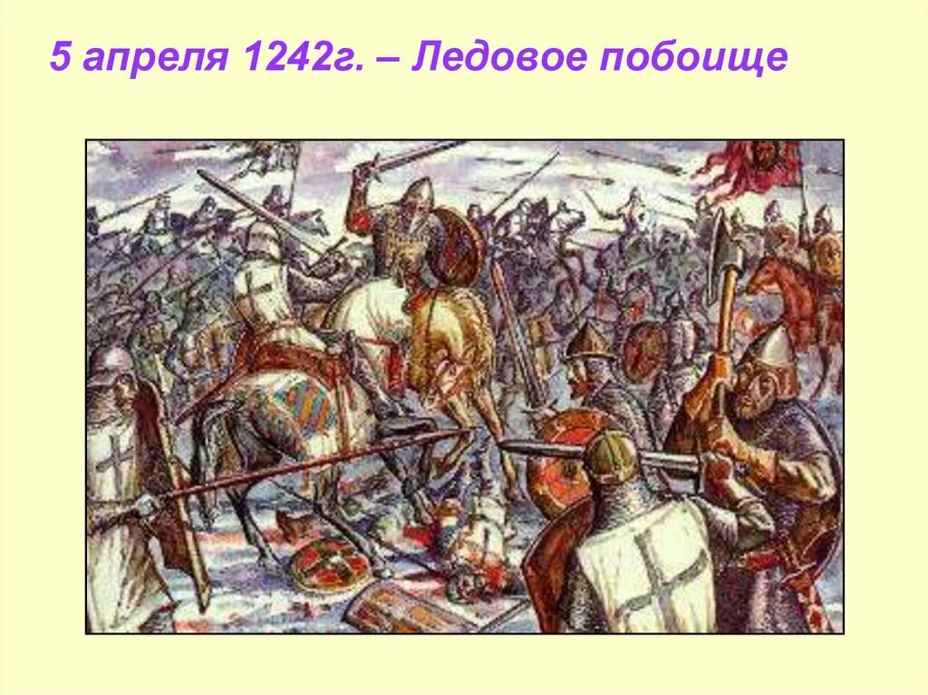 5 апреля 1242 князь. Битва на чудском озере 1242 год ледовое побоище.