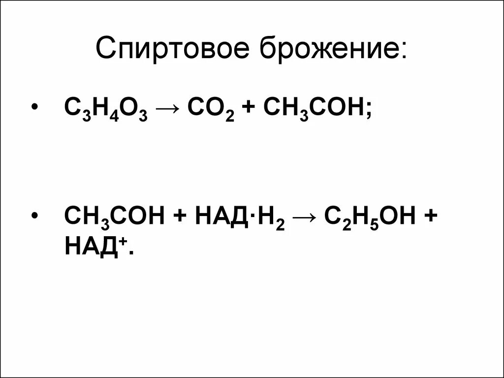 Спиртовое брожение со2. Схема спиртового брожения глюкозы. Спиртовое брожение глюкозы формула. Продукты спиртового брожения. Спиртовое брожение глюкозы уравнение реакции.