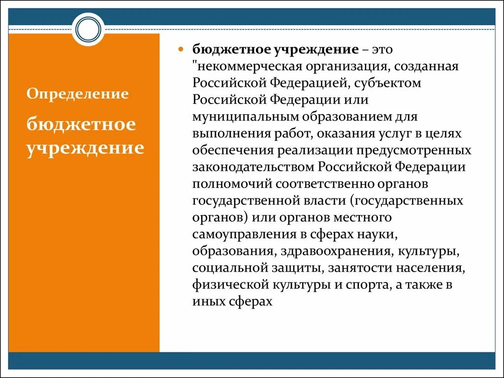 Определение понятия автономия. Автономное учреждение это. Учреждение. Бюджетные учреждения. Бюджетное учреждение это некоммерческая организация.