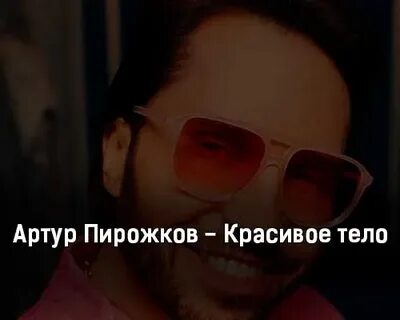 Буду тела песня