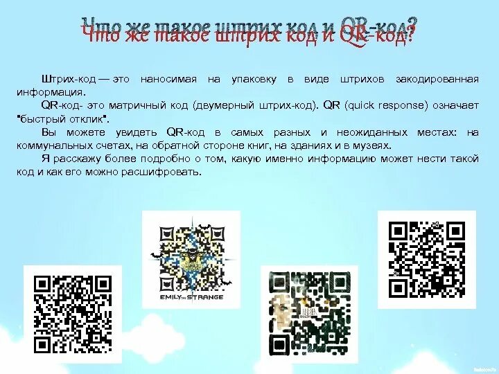 QR код. Разновидности QR кодов. Образцы QR кодов. История создания QR-кодов. Qr код не найду