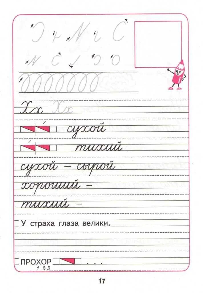 Прописи 1 класс страница 18. Прописи 1 класс 4 часть горецкий буква ш. прописи 4 часть горецкий школа россии. пропись горецкий 4 часть стр 17. пропись 4 часть 1 класс школа россии.