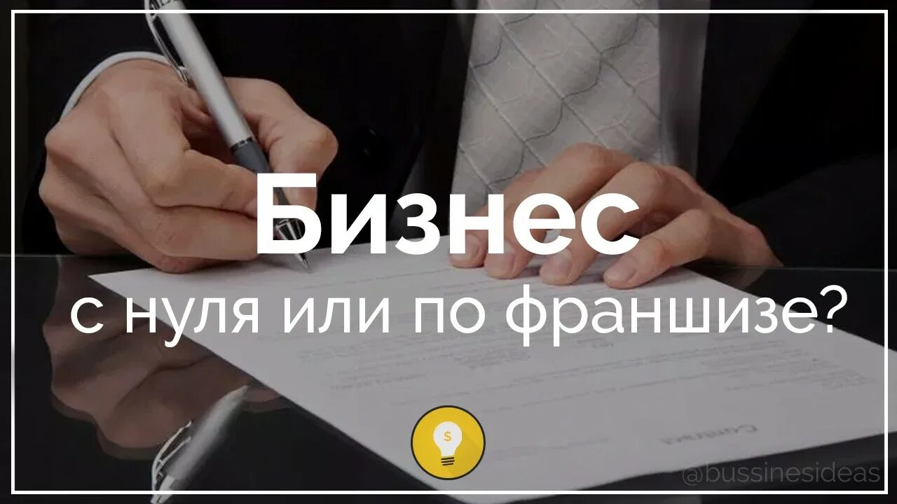 Открытие бизнеса с нулем в кармане. Франшиза или бизнес с нуля. Бизнес с 0. Бизнес с нуля книга. Открытие бизнеса с нуля картинки.