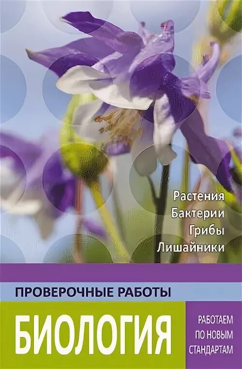 Бактерии грибы лишайники растения. Биология растения бактерии грибы а7. Гекалюк проверочные работы по биологии. Биология. Животные проверочные работы 7 класс гекалюк. Точка ру биология