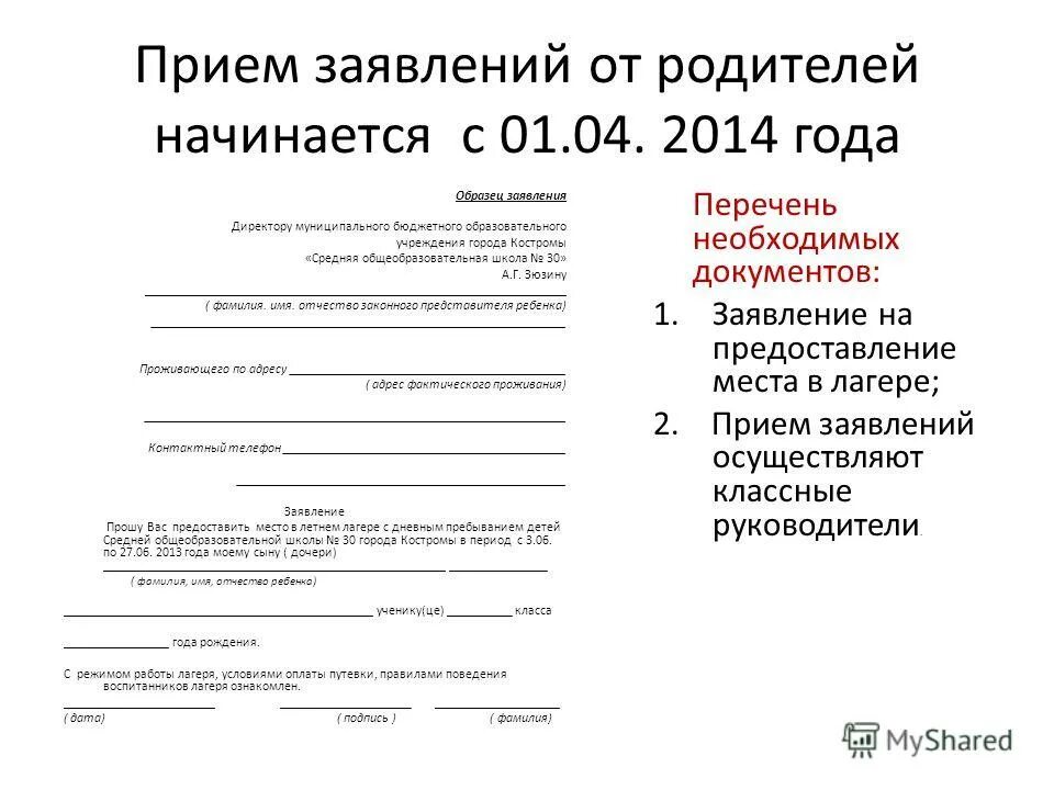 Заявление о зачислении ребенка в лагерь дневного пребывания. Заявление на лагерь в школу образец заполнения. Форма заявления в лагерь с дневным пребыванием. Заявление о принятии в школьный лагерь.