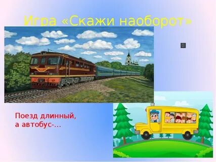 Скажи поезд