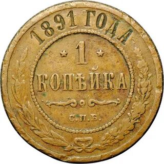 1 копейка 1891 года