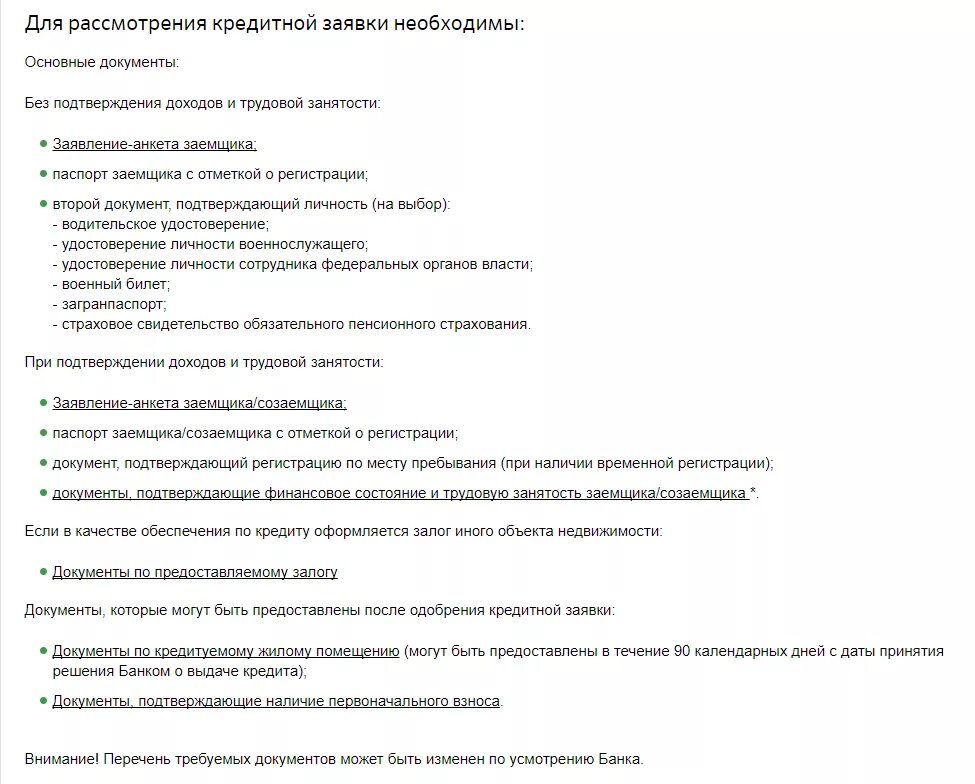 Что нужно для ипотеки в сбербанке. Какие документы нужны для подачи заявления на ипотеку. Перечень документов для получения ипотеки в Сбербанке. Перечень документов на ипотеку в Сбербанке. Документы для ипотечного кредитования.