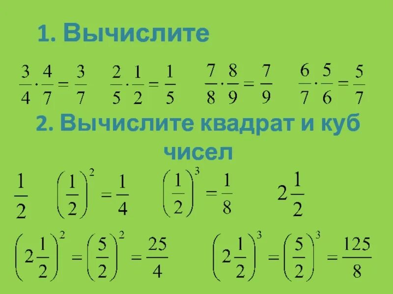 Вычисли квадраты и кубы. Вычисление квадратов и вычисление кубов. как вычислить квадрат числа. вычислить квадрат дроби. вычислите квадрат и куб числа дроби.