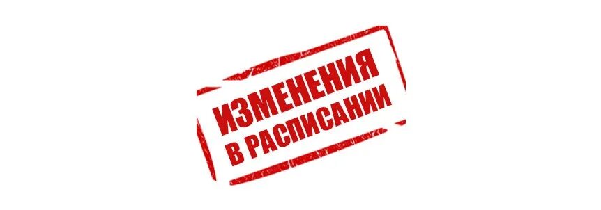 Изменения в расписании уроков. Внимание. Внимание изменения. Мероприятие отменяется. Отмена мероприятий на выходные