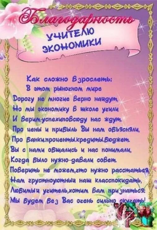 Слова учителям звонок от выпускников. Благодарность учителю. Поздравление благодарность учителю. Благодарность учителю на выпускной. Благодарность учителю от учеников.