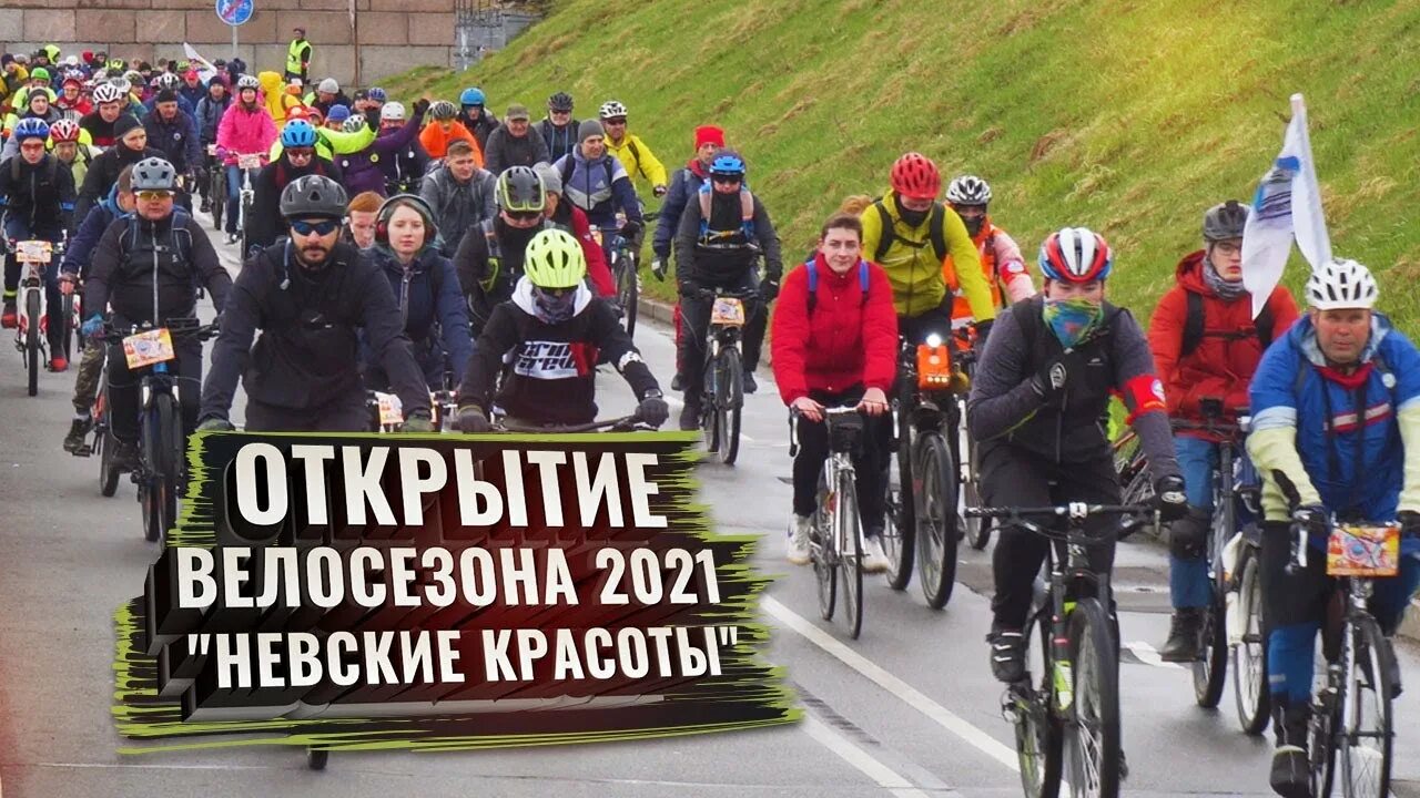 Открытие велосезона. Открытие велосезона в москве. 10 человек в велоколонне. Открытие велосезона 2024 москва травмы. Открытие велосезона спб.