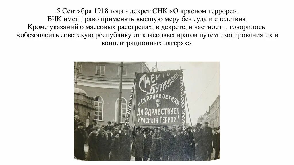 Политика совета народных комиссаров. Красный террор 1918 Саратов. Красный террор 5 сентября 1918. Красный террор 1 ноября 1918 год.