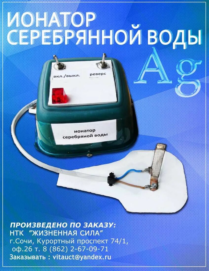 Ионатор. Серебряный ионатор. Прибор для серебрения воды. Ионизатор воды серебряный.