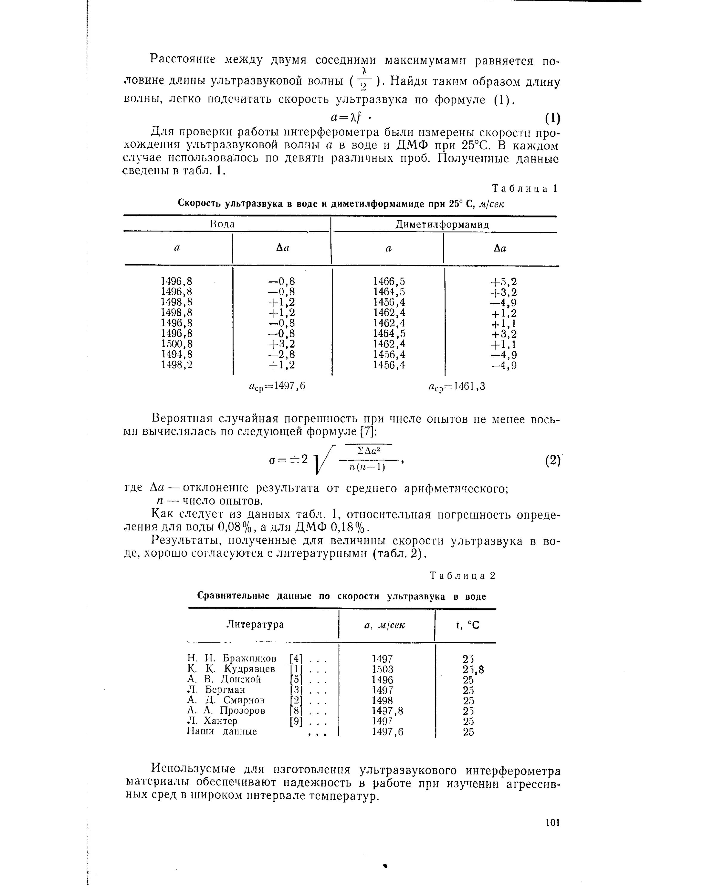 Скорость распространения ультразвука в воде приблизительно 1500. Скорость распространения ультразвука приблизительно 1500 м/с. Скорость звука в воздухе. Акустический импеданс материалов таблица. Скорость распространения ультразвука.