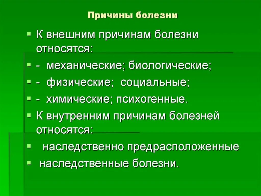 Группы причин болезней