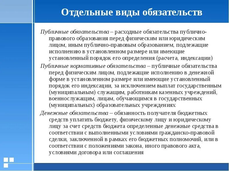 Отдельные виды обязательств. Виды расходных обязательств публично-правовых образований. Виды публичных обязательств. Денежные обязательства и публичные обязательства. Общественные обязательства