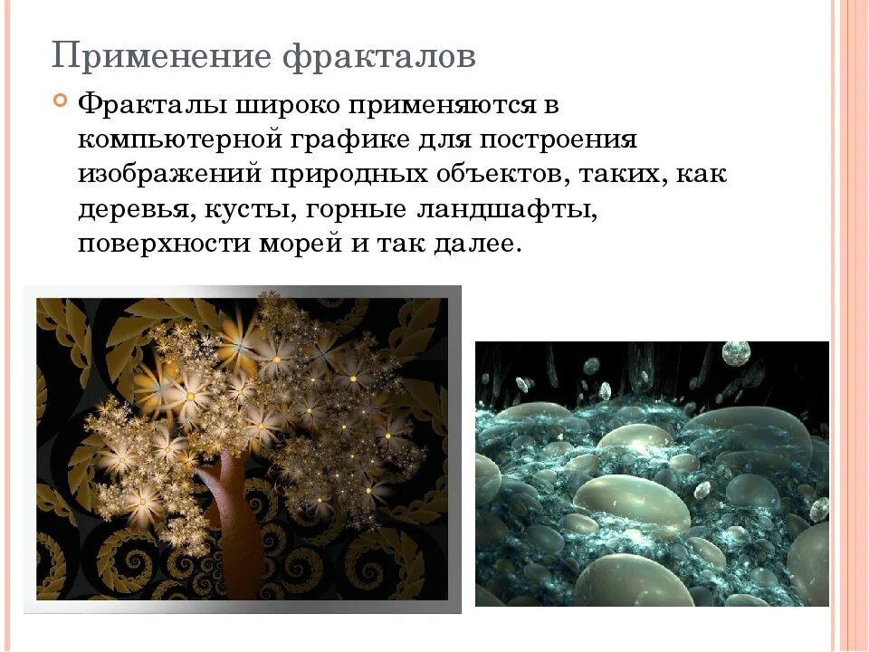Сообщение на тему фрактальная графика. Применение фракталов. сферы применения фрактальной графики. фрактальная графика область применения. применение фракталов в жизни.