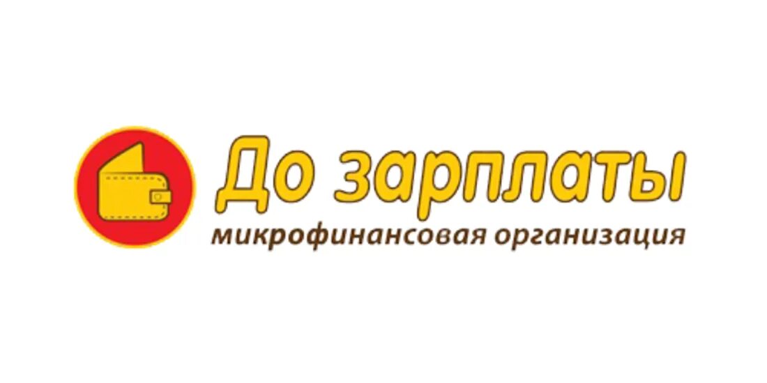 До зарплаты. До зарплаты лого. До зарплаты микрофинансовая компания. Микрофинансовые организации логотип. Быстрый займ до зарплаты