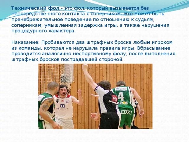 Технический фол в баскетболе. Персональный фол в баскетболе. Неспортивный фол в баскетболе. Технический в баскетболе это. Виды фолов в баскетболе.