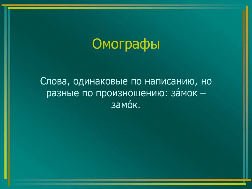 Пишутся одинаково но разные значения. Омографы. Слова омографы. Омофоны. Омографы примеры.