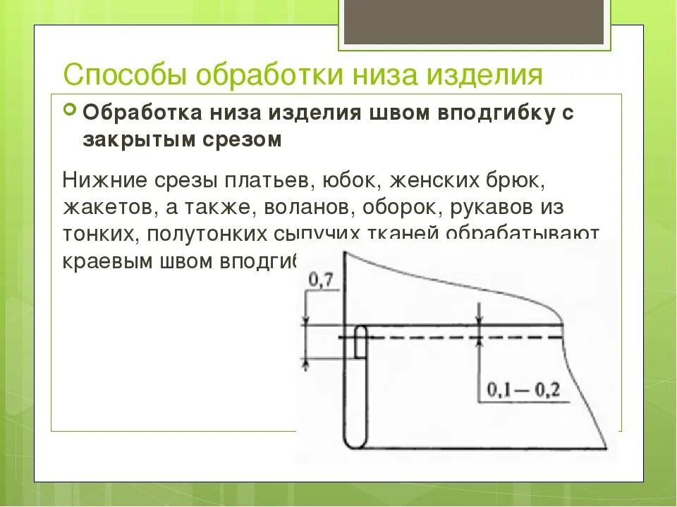 Обработка срезов деталей. Обработка низа изделия швом вподгибку. Обработка Нижнего среза швом в подгибку. Способы обработки Нижнего среза. Способы обработки низа платья.