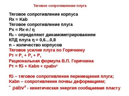 Тяговое сопротивление плуга