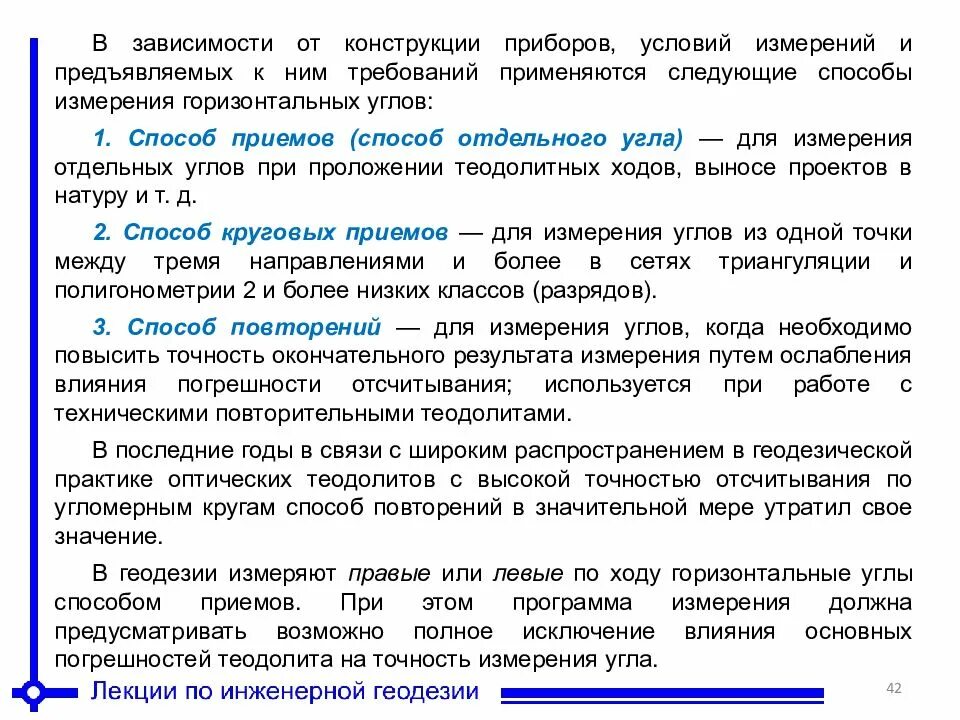 Способы приема в зависимости от. Способы измерения углов в геодезии. измерение горизонтальных углов теодолитом способом приёмов. угловые измерения принцип измерения горизонтального угла. уровень измерение горизонтали стола.