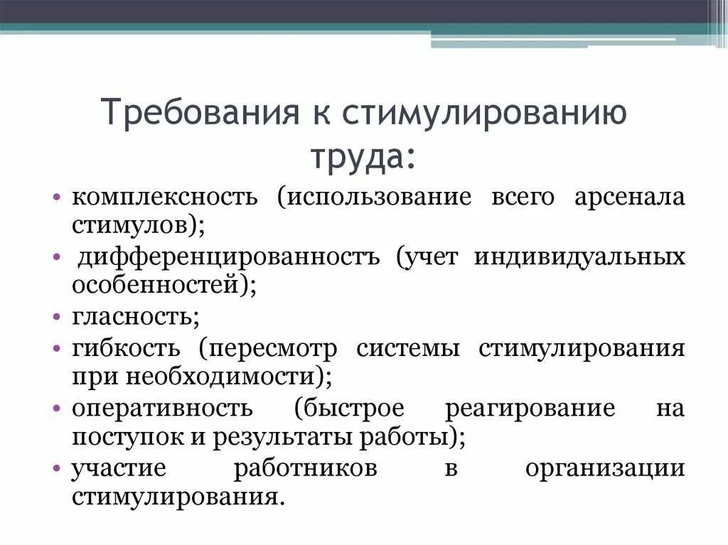 Стимулирование рынка труда. Требования к стимулированию труда. Требования к организации стимулирования труда. Принципы организации стимулирования труда. Система стимулирования персонала.