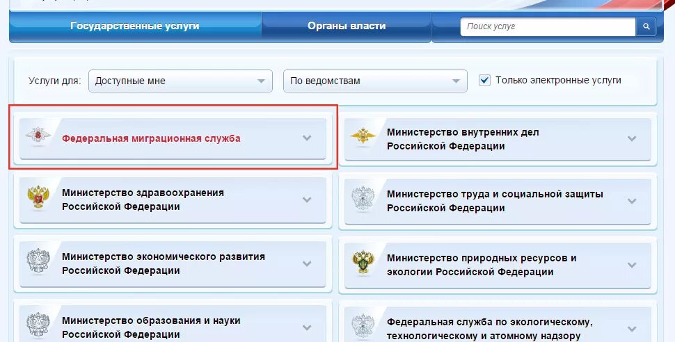 Как записаться в миграционную службу. Госуслуги органы власти. Госуслуги раздел ведомства. Госуслуги миграционная служба. Госуслуги федеральных органов.
