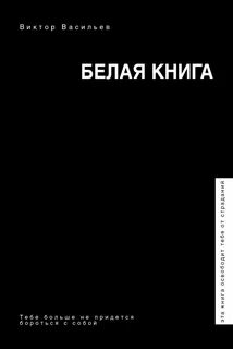 Книга белые небеса