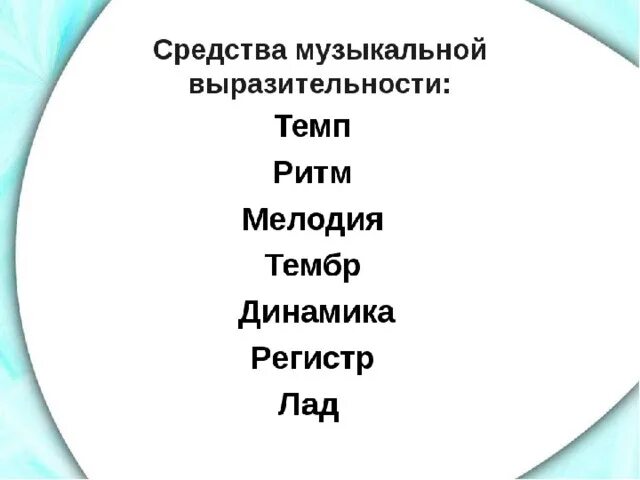 Средства выразительности музыкального произведения. Средства музыкальной выразительности динамика. Средства музыкальной выразительности темп. Средств музыкальной выразительности ритм темп тембр лад динамика.