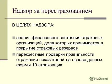 Цель надзор