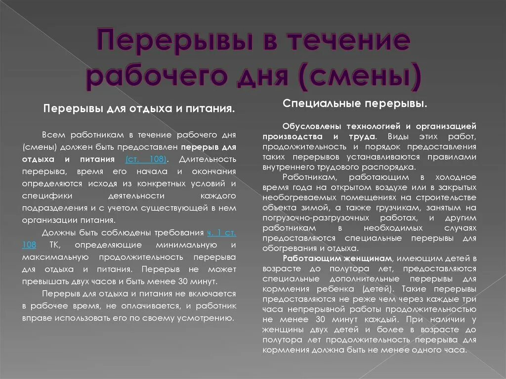 Перерывы в течение рабочего дня по трудовому кодексу. Технологический перерыв по трудовому кодексу. Перерывы на работе по трудовому. Перерывы в работе по трудовому кодексу. 10 минут каждого часа перерыв