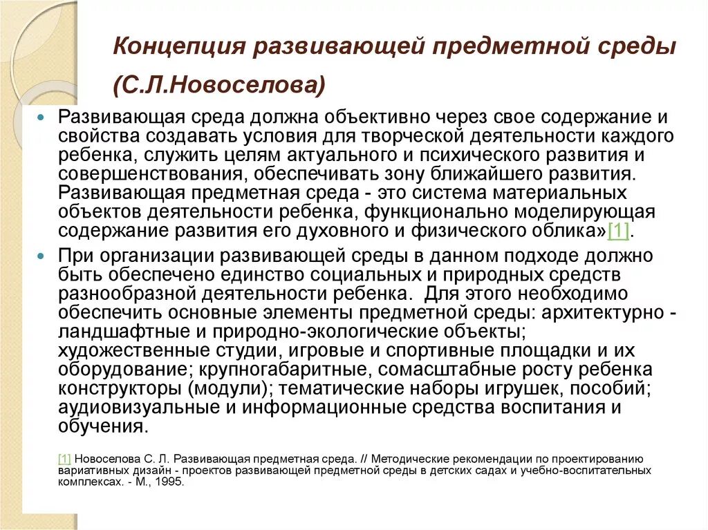 Развитый окружение. Концепция с л Новоселовой. Новоселова с л развивающая предметная среда. Принципы концепции Новоселовой. Концепции предметно-развивающей среды в.а.Петровским.