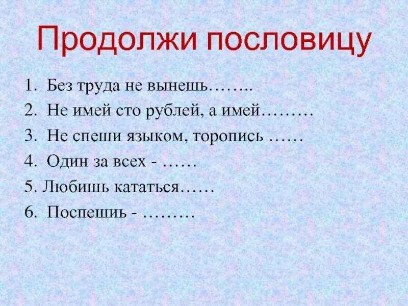 Продолжи русские пословицы. Продолжи пословицу. Продолжи поговорку. Продолжить пословицу. Продолжить поговорку.