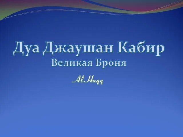 Джаушан кабир. Джаушан Дуа. Дуа Великая броня Джаушан кабир текст. Джаушан кабир Великая броня.