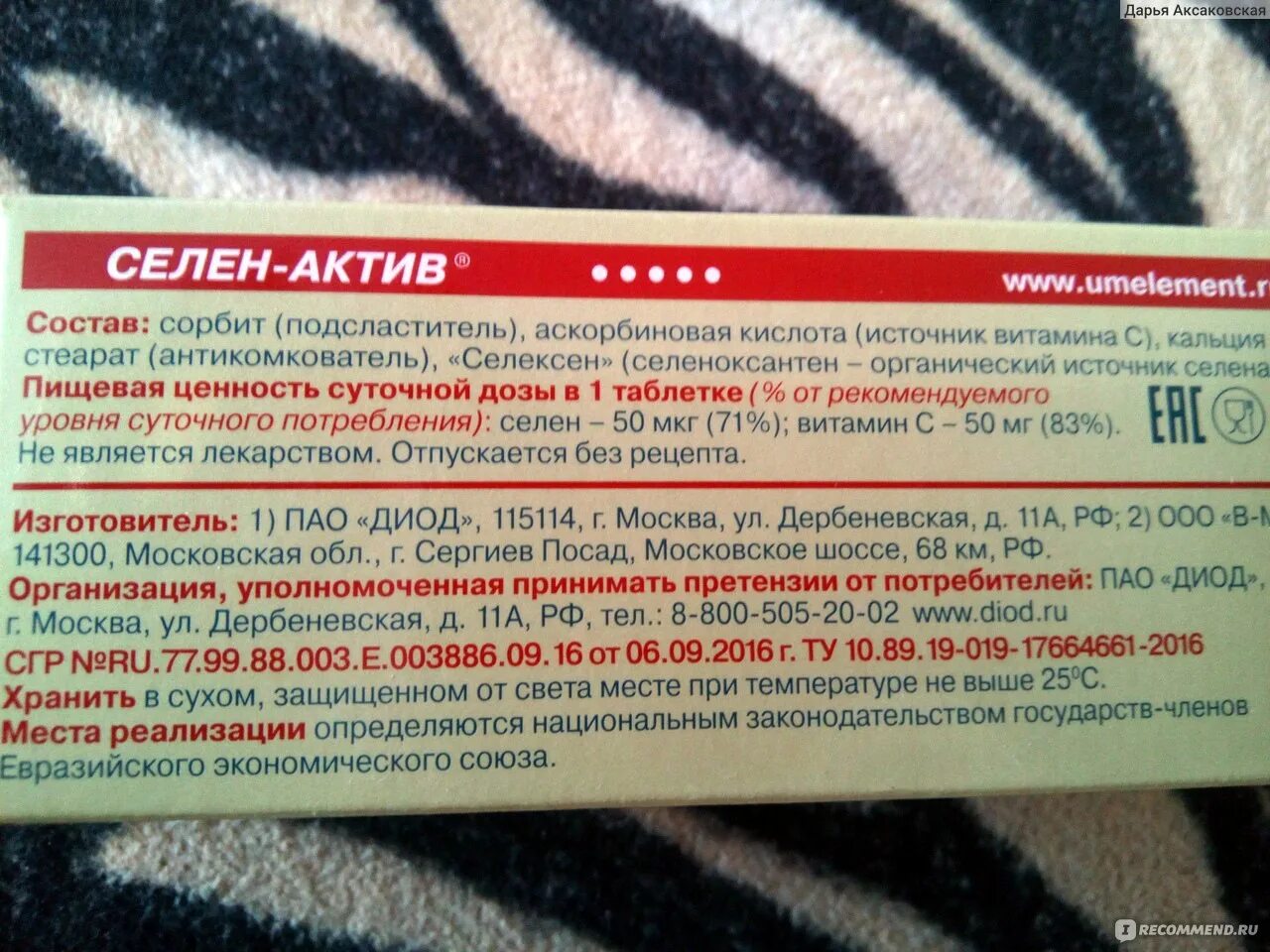 Селен инструкция по применению взрослым. Селен Актив 100мг. Селен Актив состав. Селен-Актив показания. Биодобавка селен Актив.