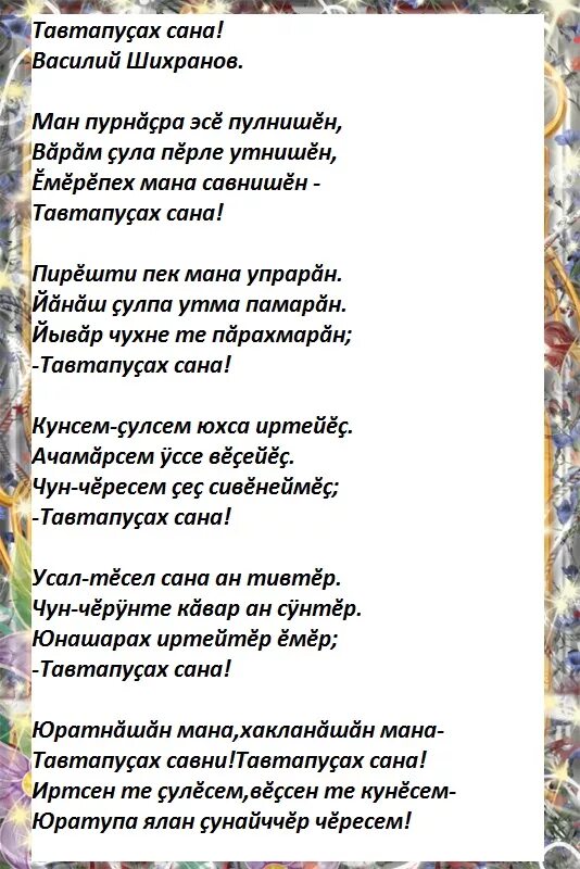 Анне эсе ир. Текст песни. Поздравления с днём свадьбы на чувашском языке. Поздравление с днем свадьбы на чувашском. Чувашские песни текст.