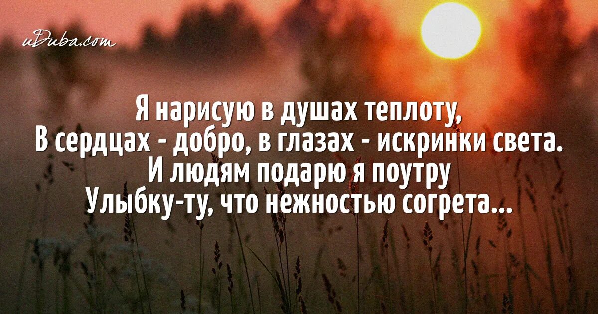 теплые стихи. доброе утро благословенного дня. тепло души цитаты. душевное тепло цитаты. стихи о душевной теплоте.