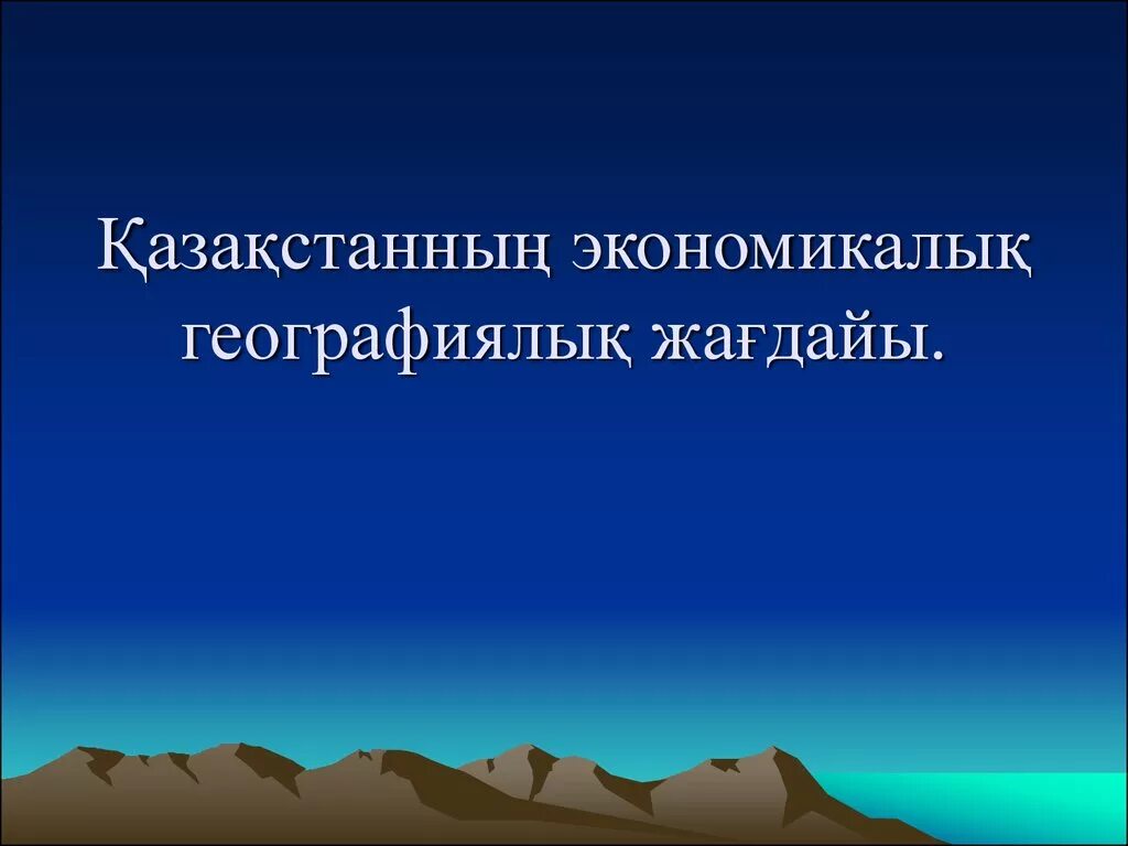 Экономика кезеңдері. Тема для презентации география. Экономикалық география. Геоэкономикалық даму стратегиялары слайд. Әлемдік экономика презентация.