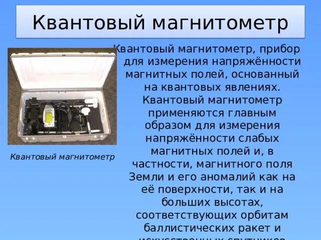 Магнитометр принцип работы. Магнитометр для измерения магнитного поля земли. квантовый магнитометр. классификация магнитометров. применение магнитометров.