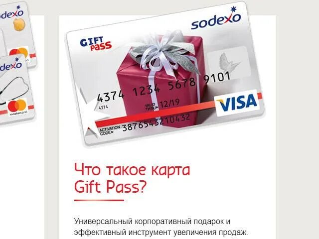 Купить гифт карту. Карта Gift Pass. Подарочные карты для оплаты. Sodexo карта. СОДЕКСО пасс.